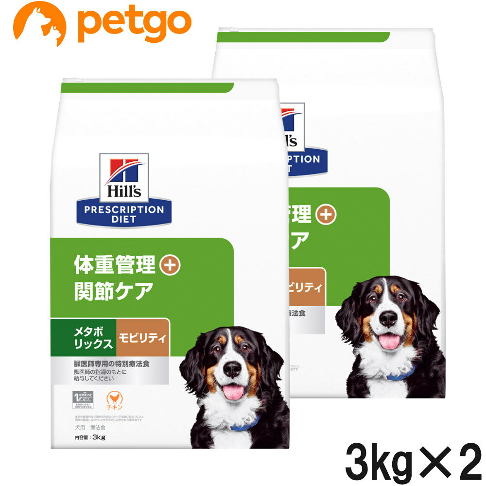 【2袋セット】ヒルズ 犬用 メタボリックス＋モビリティ 体重管理＋関節ケア ドライ 3kg【あす楽】