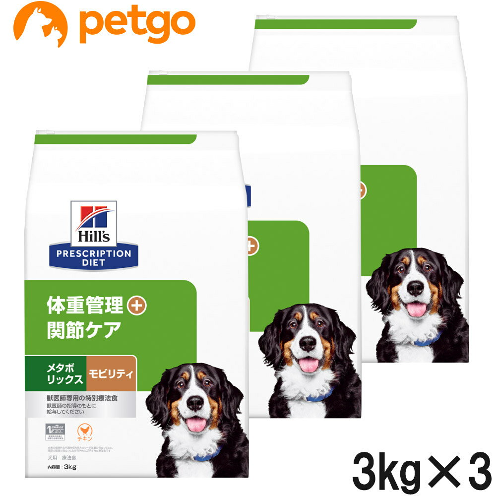 【3袋セット】ヒルズ 犬用 メタボリックス＋モビリティ 体重管理＋関節ケア ドライ 3kg【あす楽】