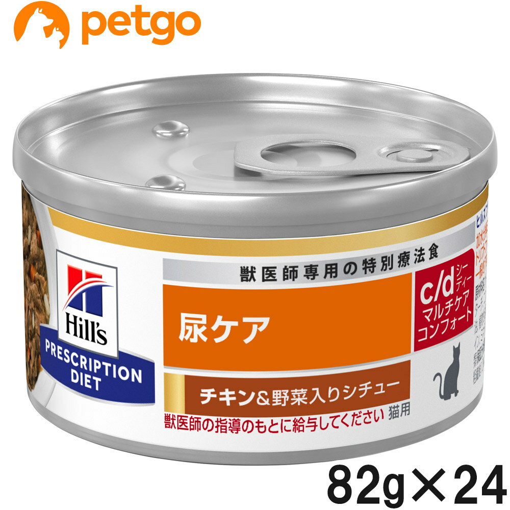 【10％OFFクーポン】ヒルズ 食事療法食 猫用 c/d シーディー マルチケア 尿ケア コンフォート チキン＆野菜入りシチュー缶 82g×24
