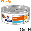 【10%OFFクーポン】ヒルズ 食事療法食 猫用 c/d シーディー マルチケア 尿ケア シーフード缶 156g×24