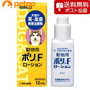 【ネコポス(同梱不可)】動物用ポリFローション 犬猫用 12mL（動物用医薬品）【在庫限り】【あす楽 ...