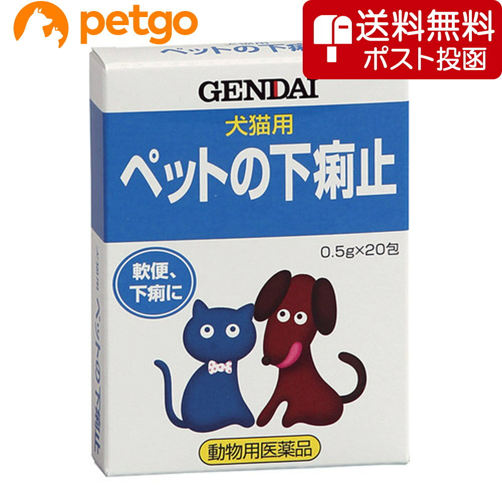 【ネコポス 同梱不可 】ペットの下痢止 犬猫用 20包 動物用医薬品 【あす楽】