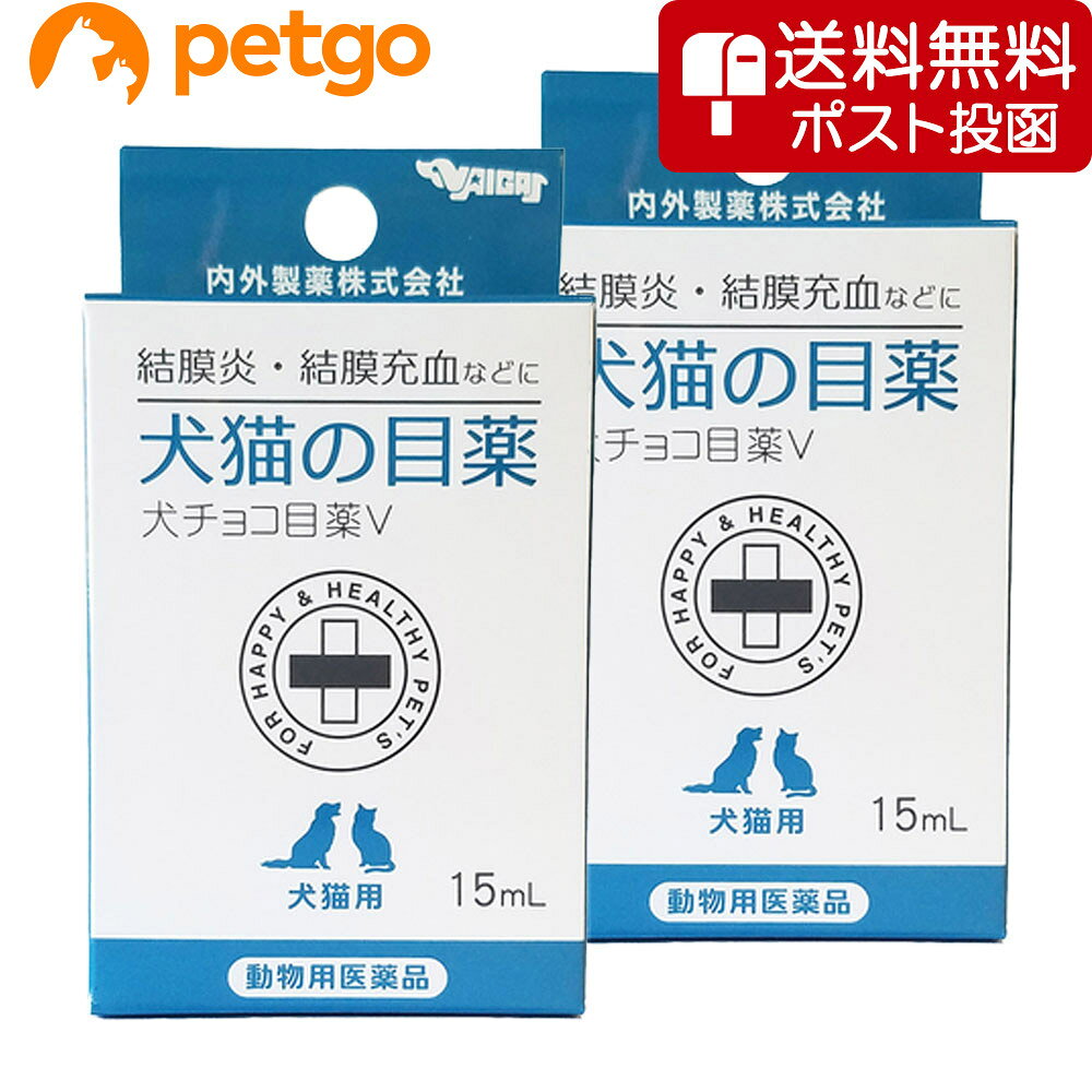 【ネコポス(同梱不可)】【2個セット】犬チョコ目薬V（犬猫の目薬） 15mL（動物用医薬品）