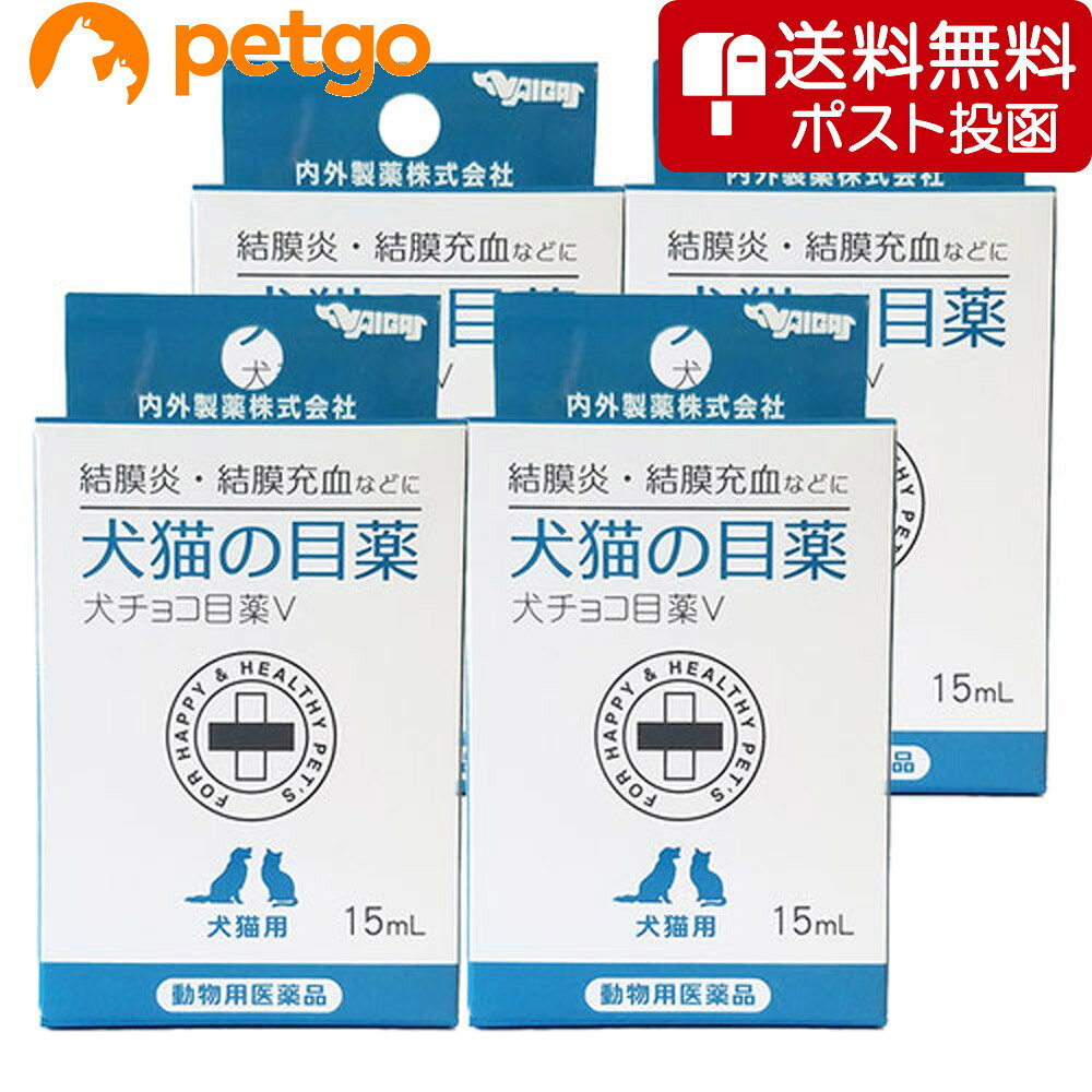 【ネコポス(同梱不可)】【4個セット】犬チョコ目薬V（犬猫の目薬） 15mL（動物用医薬品）