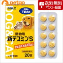 【ネコポス(同梱不可)】動物用新テスミンS 20錠(動物用医薬品)