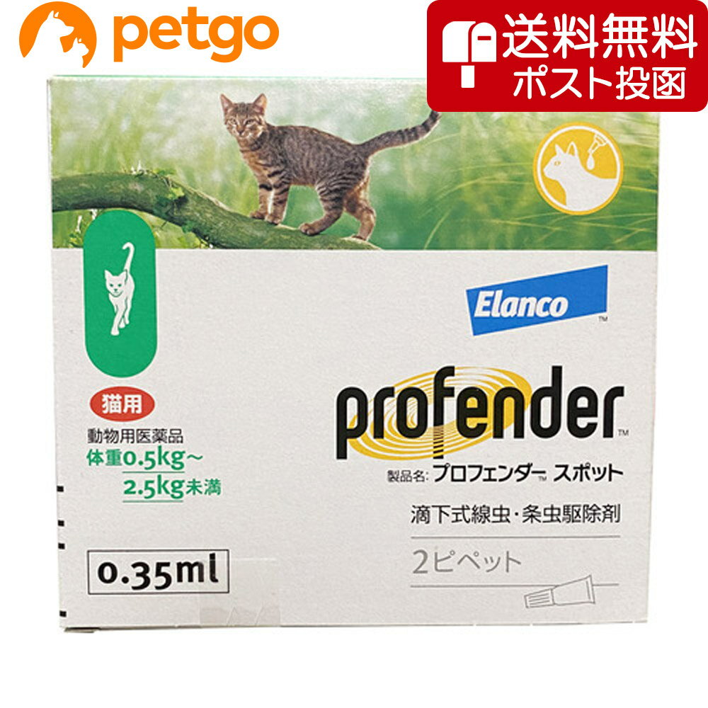 【ネコポス 同梱不可 】プロフェンダースポット 猫用 0.5～2.5kg 2ピペット 動物用医薬品 【あす楽】