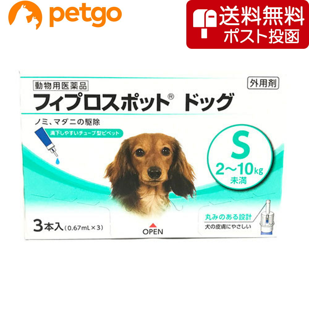 【ネコポス 同梱不可 】犬用フィプロスポットドッグS 2～10kg 3本 3ピペット 動物用医薬品 【あす楽】