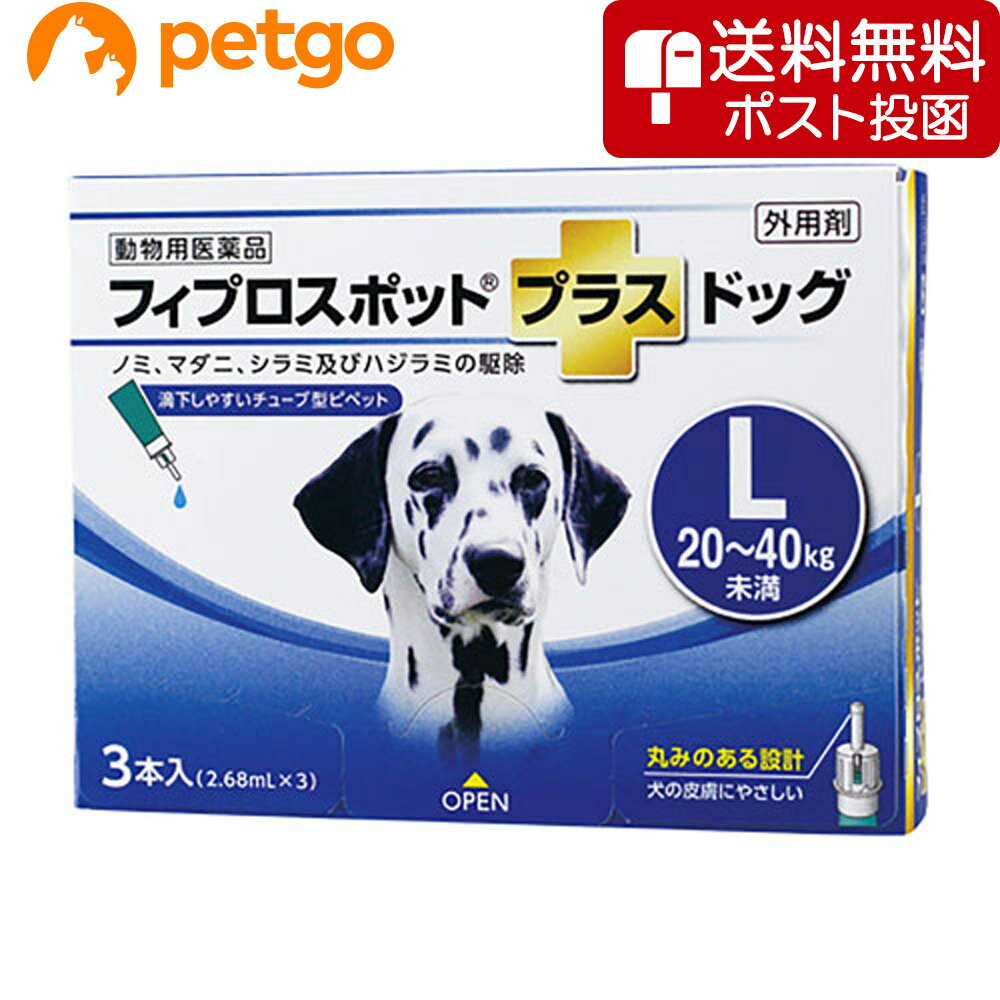 【ネコポス(同梱不可)】犬用フィプロスポットプラスドッグL 20～40kg 3本（3ピペット）（動物用医薬品）【あす楽】