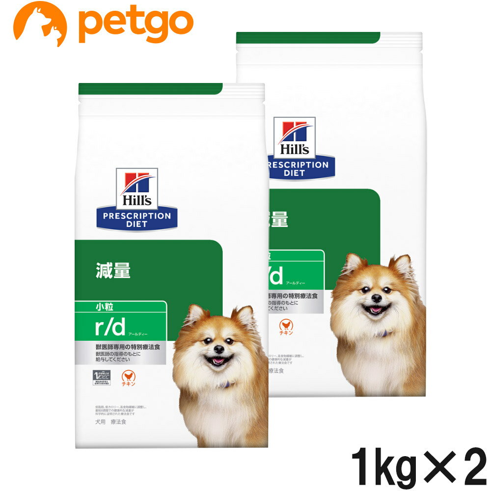 【2袋セット】ヒルズ 食事療法食 犬用 r/d アールディー 減量 ドライ 小粒 1kg【あす楽】
