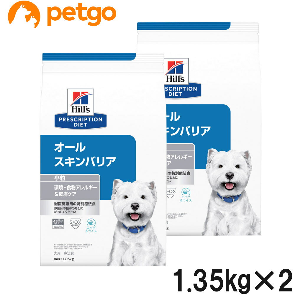 楽天ペットゴー 2号館 楽天市場店【2袋セット】ヒルズ 食事療法食 犬用 オールスキンバリア ドライ 小粒 1.35kg【あす楽】