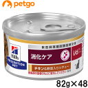 【10%OFFクーポン】【2ケースセット】ヒルズ 食事療法食 猫用 i/d アイディー 消化ケア チキン&野菜入りシチュー缶 82g×24
