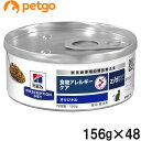 【2ケースセット】ヒルズ 食事療法食 猫用 z/d ゼットディー 食物アレルギー&皮膚ケア 缶 156g×24