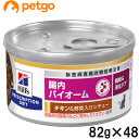 【10%OFFクーポン】【2ケースセット】ヒルズ 食事療法食 猫用 腸内バイオーム 繊維/消化ケア チキン&野菜入りシチュー缶 82g×24