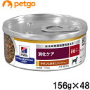 【20%OFFクーポン】【2ケースセット】ヒルズ 食事療法食 犬用 i/d アイディー 消化ケア チキン&野菜入りシチュー缶 156g×24