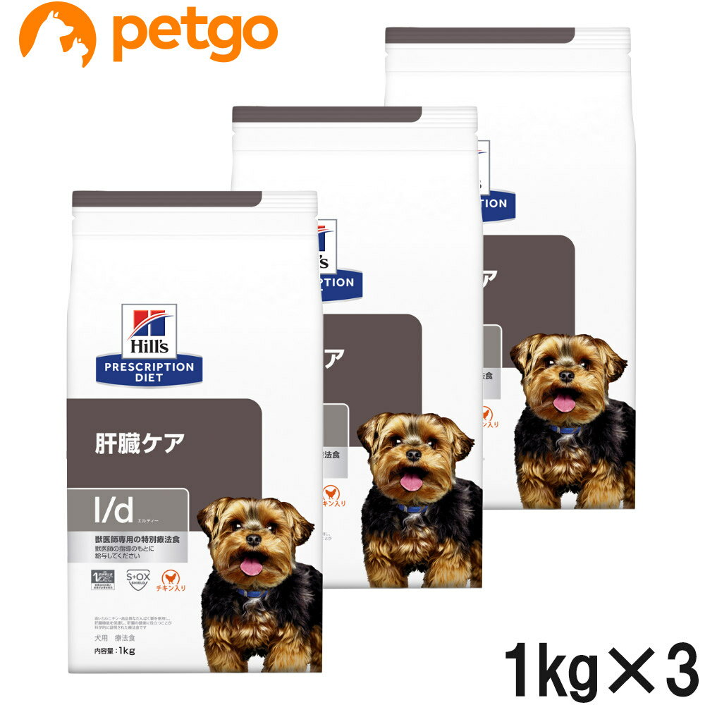 【3袋セット】ヒルズ 食事療法食 犬用 l/d エルディー 肝臓ケア ドライ 1kg【あす楽】