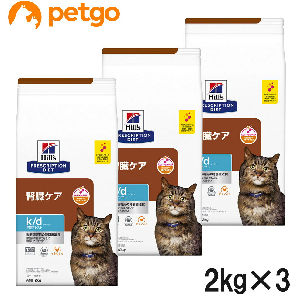 【3袋セット】ヒルズ 食事療法食 猫用 k/d ケーディー 腎臓ケア 早期アシスト ドライ 2kg