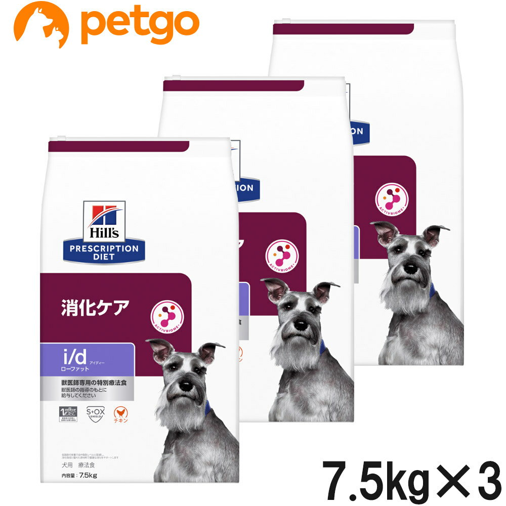 【3袋セット】ヒルズ 食事療法食 犬用 i/d アイディー ローファット 消化ケア ドライ 7.5kg【あす楽】