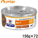 【20%OFFクーポン】【3ケースセット】ヒルズ 食事療法食 犬用 c/d シーディー マルチケア 尿ケア チキン&野菜入りシチュー缶 156g×24