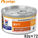 【10%OFFクーポン】【3ケースセット】ヒルズ 食事療法食 猫用 c/d マルチケア 尿ケア チキン&野菜入りシチュー缶 82g×24