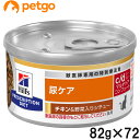 【10%OFFクーポン】【3ケースセット】ヒルズ 食事療法食 猫用 c/d マルチケア 尿ケア コンフォート チキン&野菜入りシチュー缶 82g×24