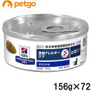 【3ケースセット】ヒルズ 食事療法食 猫用 z/d ゼットディー 食物アレルギー&皮膚ケア 缶 156g×24