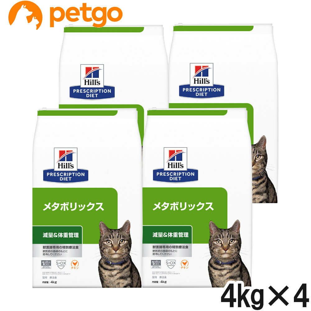 ヒルズ 食事療法食 猫用 メタボリックス 減量＆体重管理 ドライ 4kg×4袋【ケース販売】【あす楽】