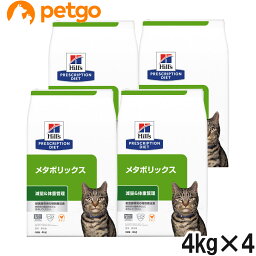 ヒルズ 食事療法食 猫用 メタボリックス 減量＆体重管理 ドライ 4kg×4袋【ケース販売】【あす楽】