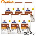 ヒルズ 食事療法食 猫用 k/d ケーディー 腎臓ケア ドライ 2kg×6袋【ケース販売】