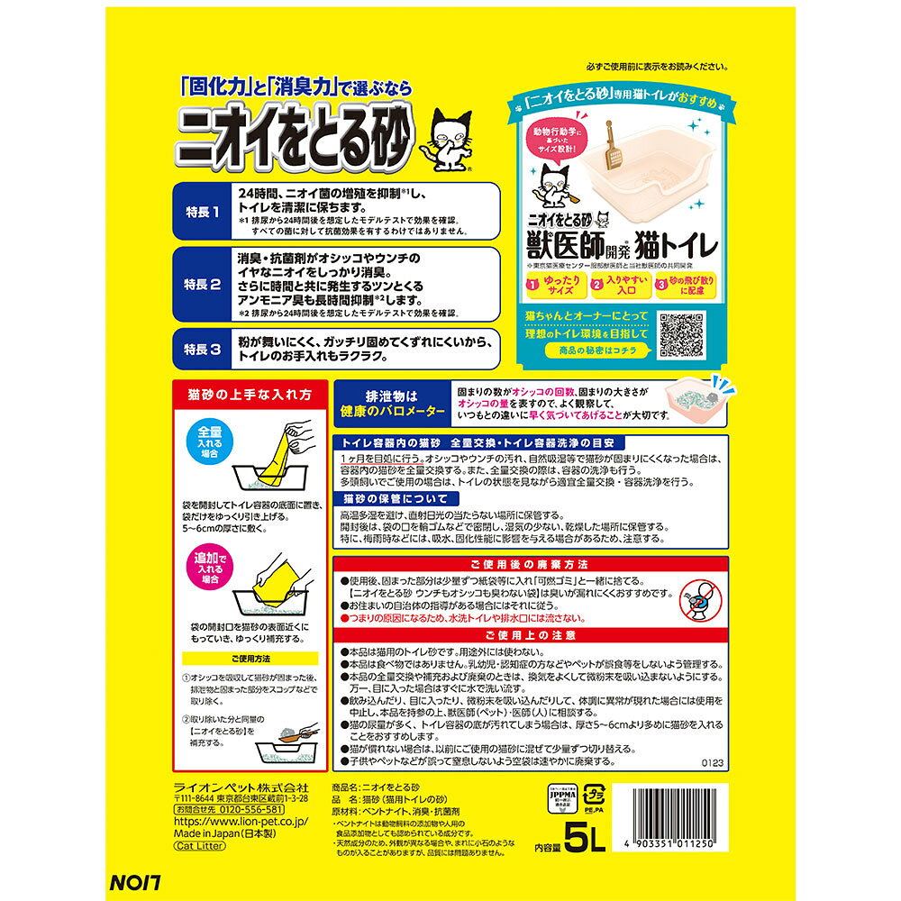 ライオン ニオイをとる砂 5L