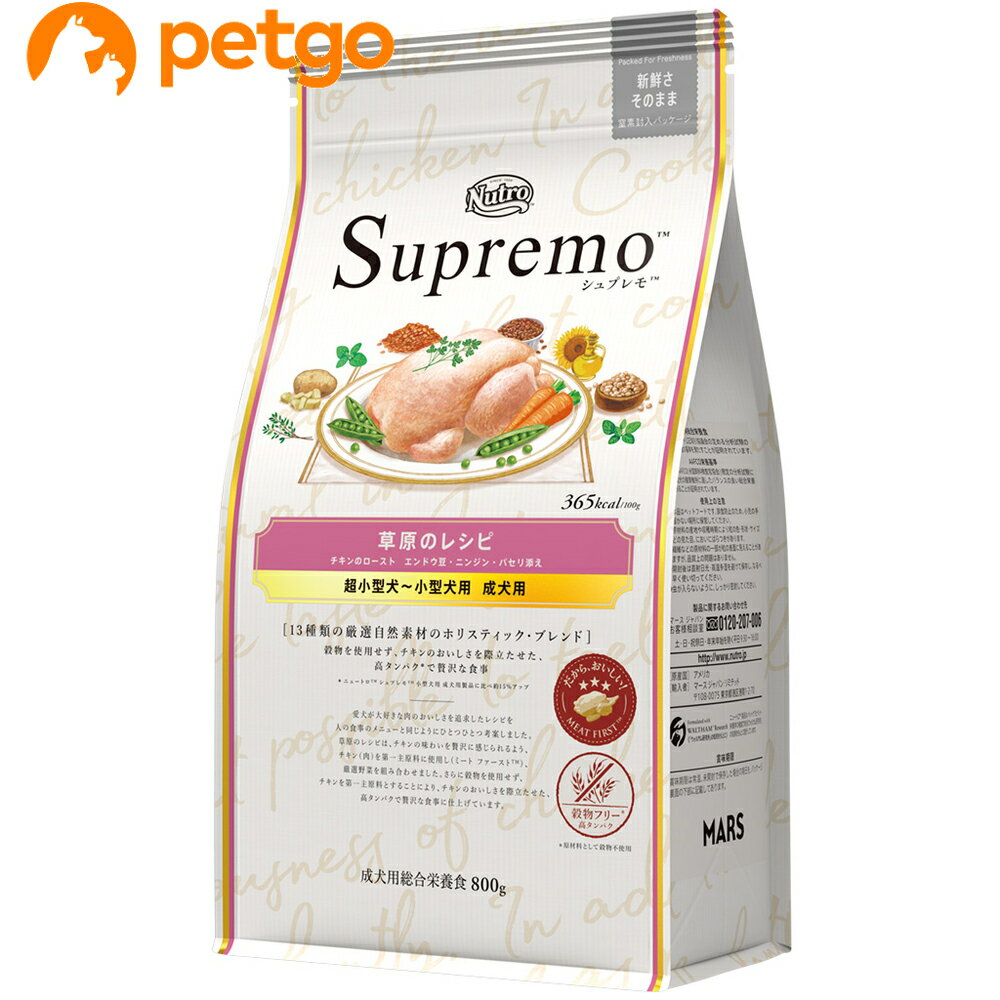 ニュートロ シュプレモ 超小型犬～小型犬用 成犬用 草原のレシピ チキン 800g