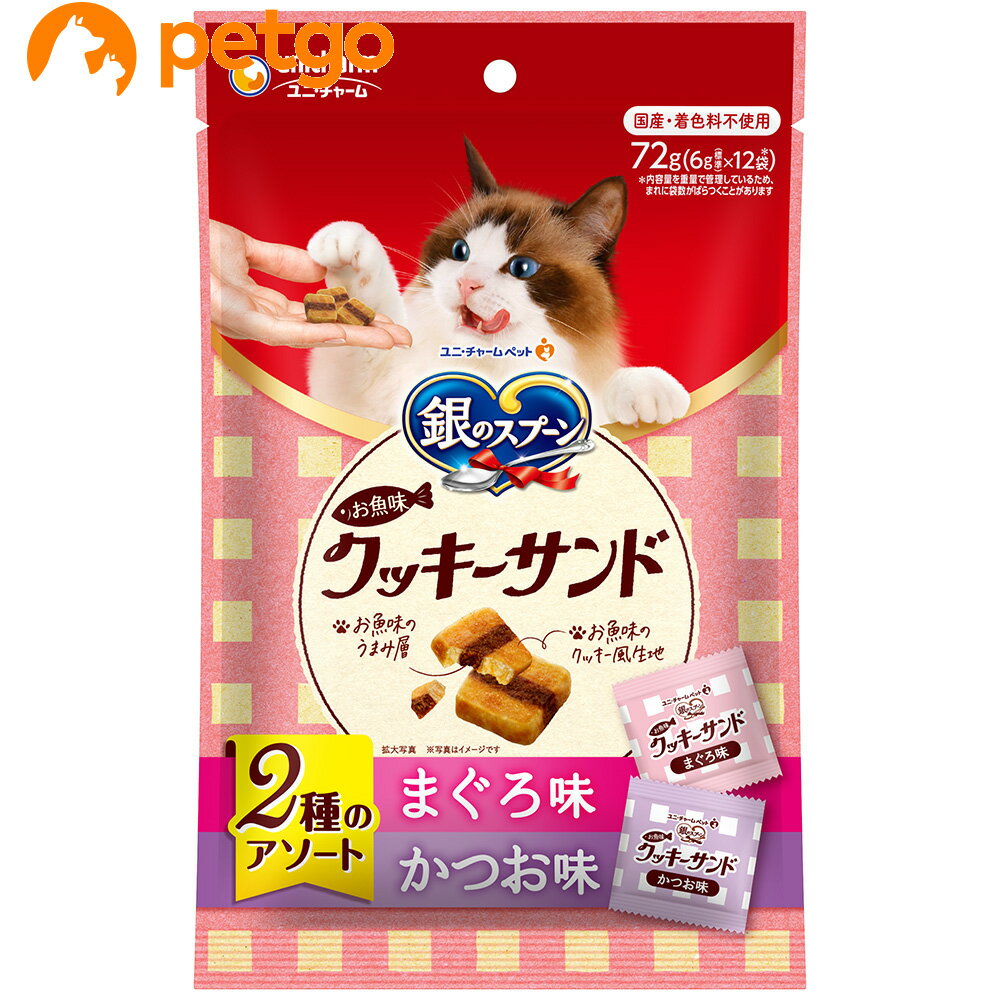 銀のスプーン 三ツ星グルメ おやつ お魚味クッキーサンド まぐろ＆かつお 72g