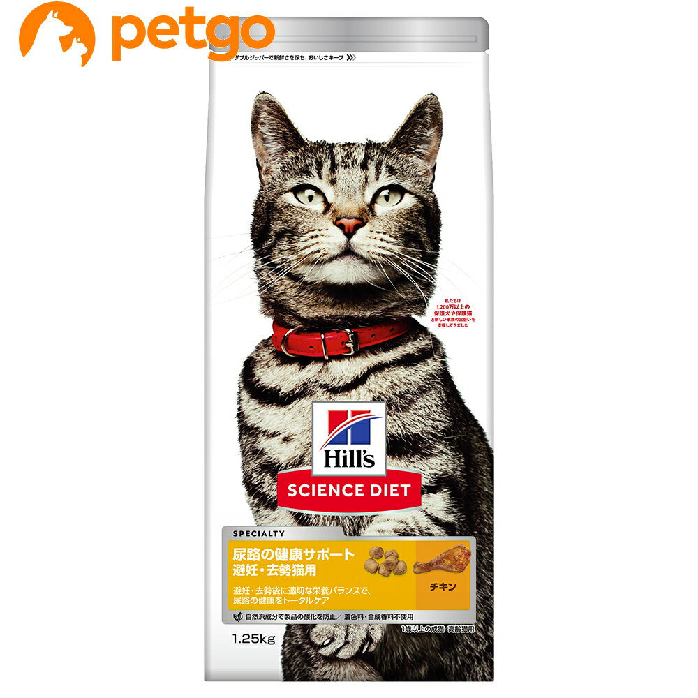 サイエンスダイエット 尿路の健康サポート 避妊・去勢後用 1歳以上の成猫・高齢猫用 チキン 1.25kgのサムネイル