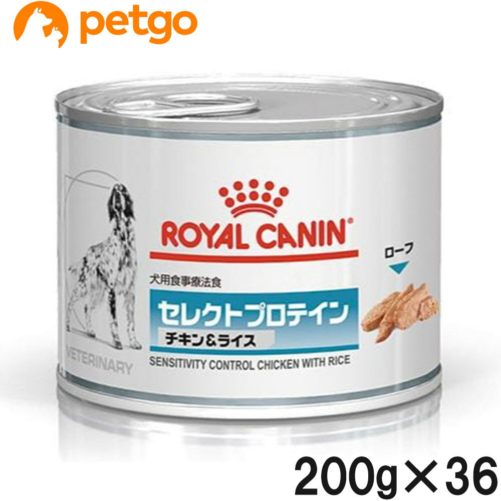 【3ケースセット】ロイヤルカナン 食事療法食 犬用 セレクトプロテイン チキン＆ライスウェット 缶 200g×12【あす楽】