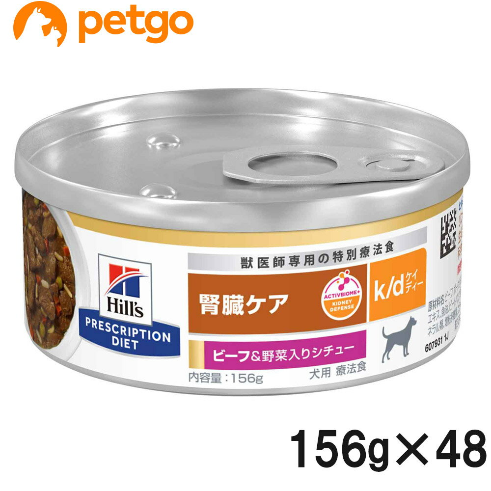 ヒルズ 食事療法食 犬用 k/d ケーディー 腎臓ケア ビーフ＆野菜入りシチュー缶 156g×24