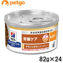 ヒルズ 食事療法食 猫用 k/d ケーディー 腎臓ケア チキン＆野菜入りシチュー缶 82g×24【あす楽】