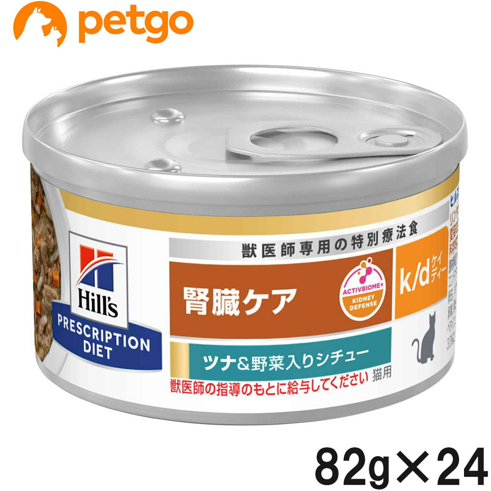 ヒルズ 食事療法食 猫用 k/d ケーディー 腎臓ケア ツナ＆野菜入りシチュー缶 82g×24【あす楽】