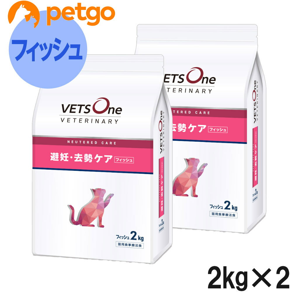 【2袋セット】ベッツワンベテリナリー 猫用 避妊 去勢ケア（ニュータードケア） フィッシュ 2kg【あす楽】