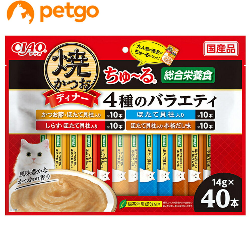 焼かつおディナーちゅ～る 4種のバラエティ 14g×40本入り【あす楽】