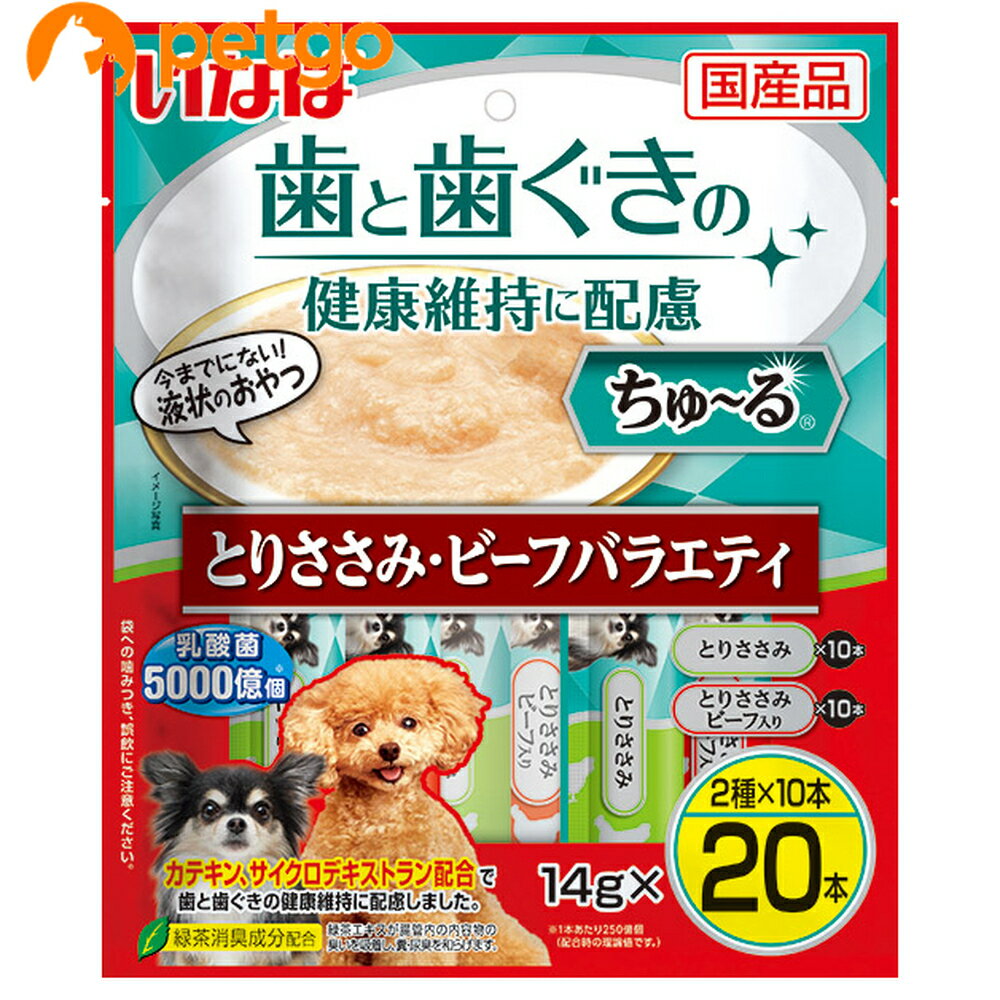 いなば 犬用 ちゅ～る 歯と歯ぐきの健康維持に配慮 とりささみ・ビーフバラエティ 14g×20本入り【あす楽】