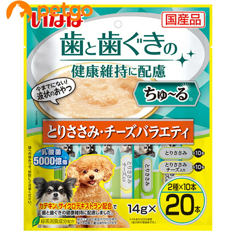 いなば 犬用 ちゅ～る 歯と歯ぐきの健康維持に配慮 とりささみ・チーズバラエティ 14g×20本入り【あす楽】