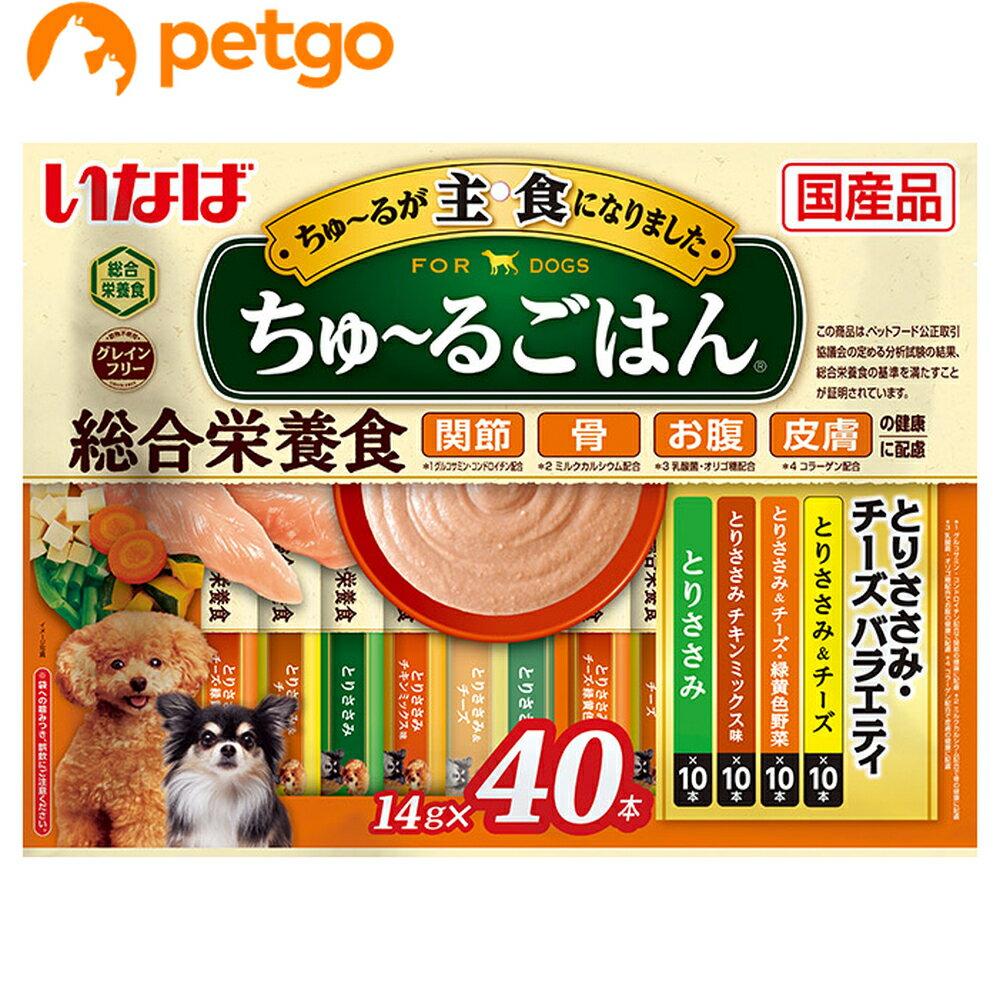 いなば 犬用 ちゅ～るごはん とりささみ・チーズバラエティ 14g×40本入り【あす楽】