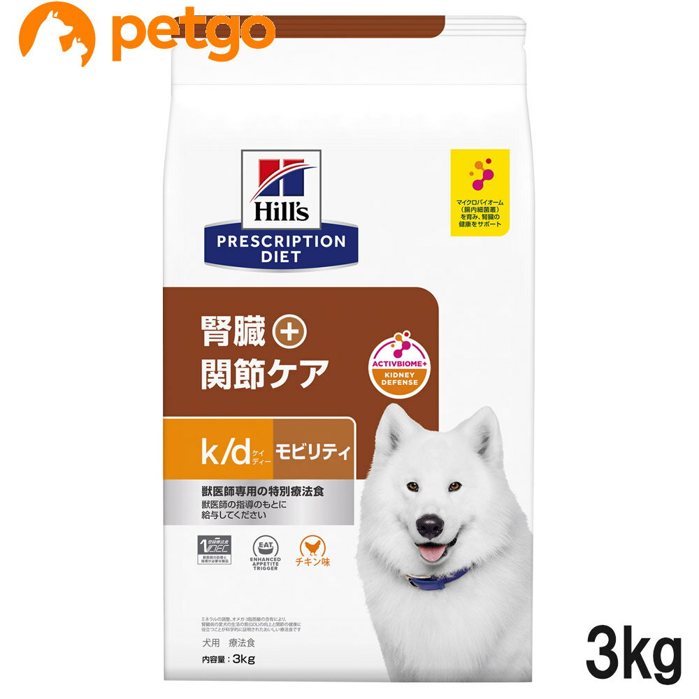 ヒルズ 食事療法食 犬用 k/d ケーディー＋モビリティ 腎臓＋関節ケア ドライ 3kg【あす楽】