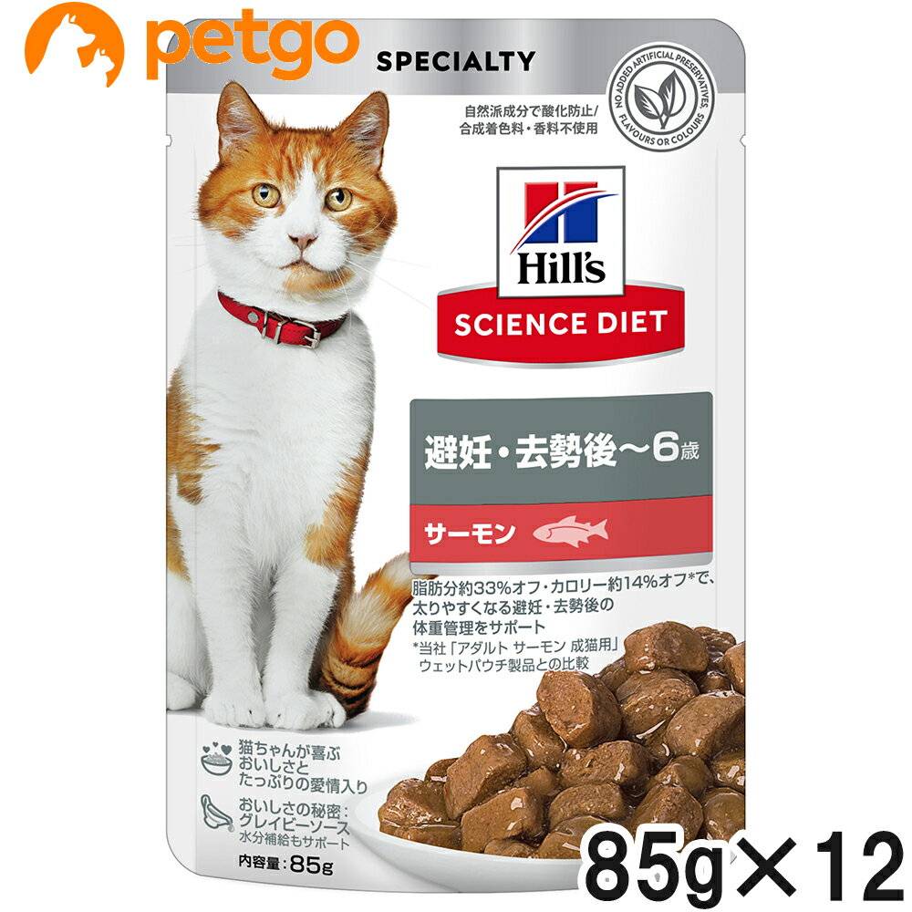 Rakuten - サイエンスダイエット 避妊・去勢後~6歳 猫用 サーモン パウチ 85g×12袋【まとめ買い】