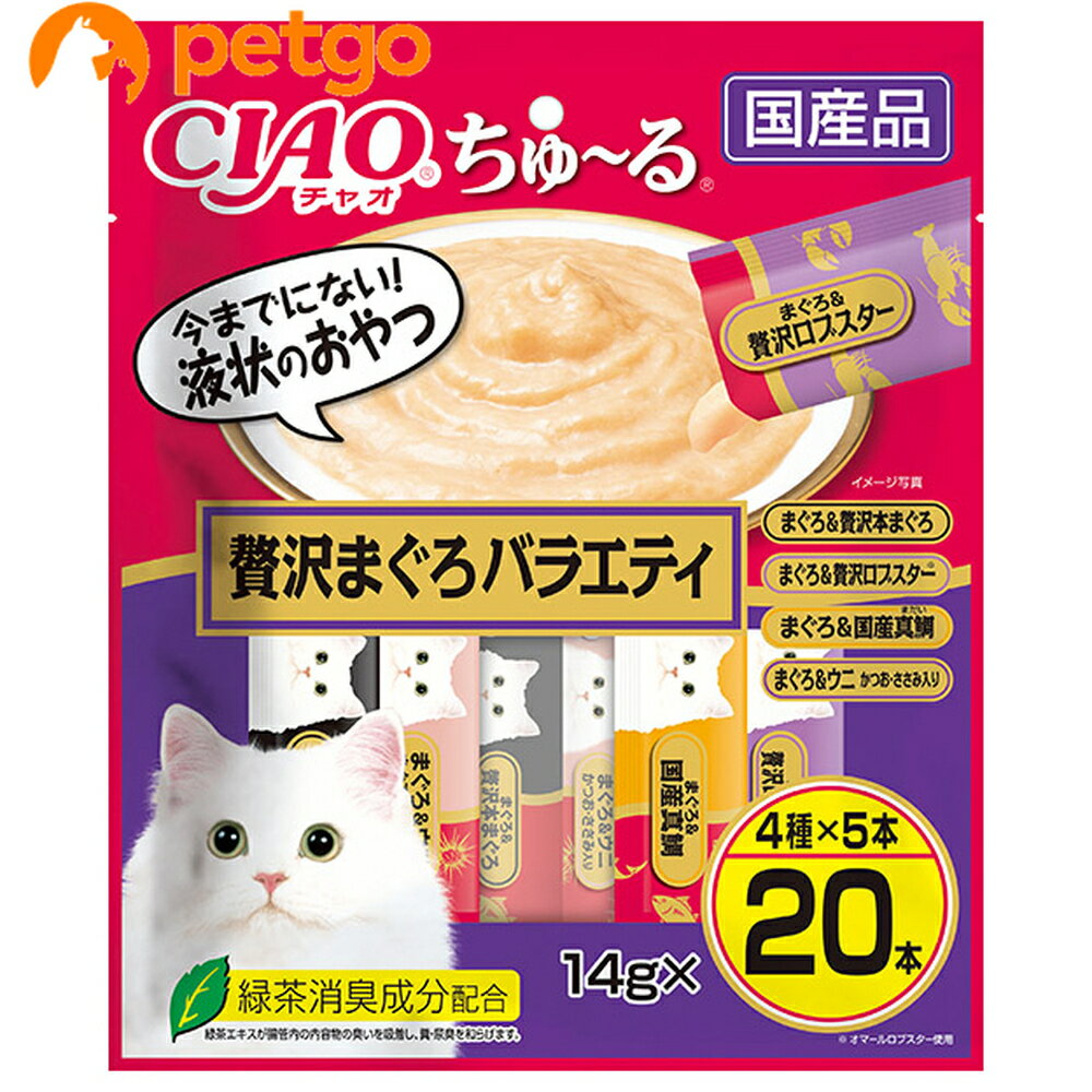 CIAO(チャオ)ちゅ～る贅沢まぐろバラエティ20本入り