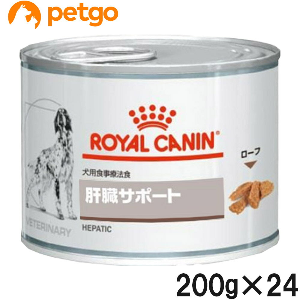 【2ケースセット】ロイヤルカナン 食事療法食 犬用 肝臓サポート ウェット 缶 200g×12のサムネイル