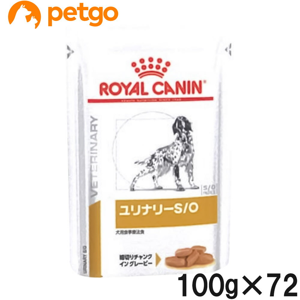 【3ケースセット】ロイヤルカナン 食事療法食 犬用 ユリナリーS/O ウェット パウチ 100g×24個入り【あす楽】