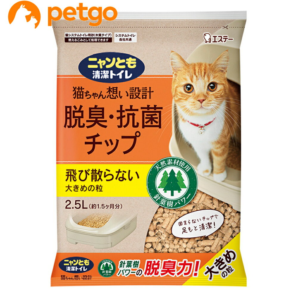 ニャンとも清潔トイレ 脱臭・抗菌チップ 大きめの粒 2.5L