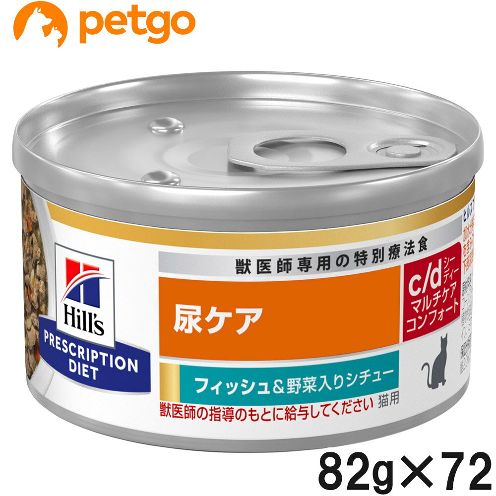【3ケースセット】ヒルズ 猫用 c/d マルチケア 尿ケア コンフォート フィッシュ＆野菜入りシチュー缶 82g×24