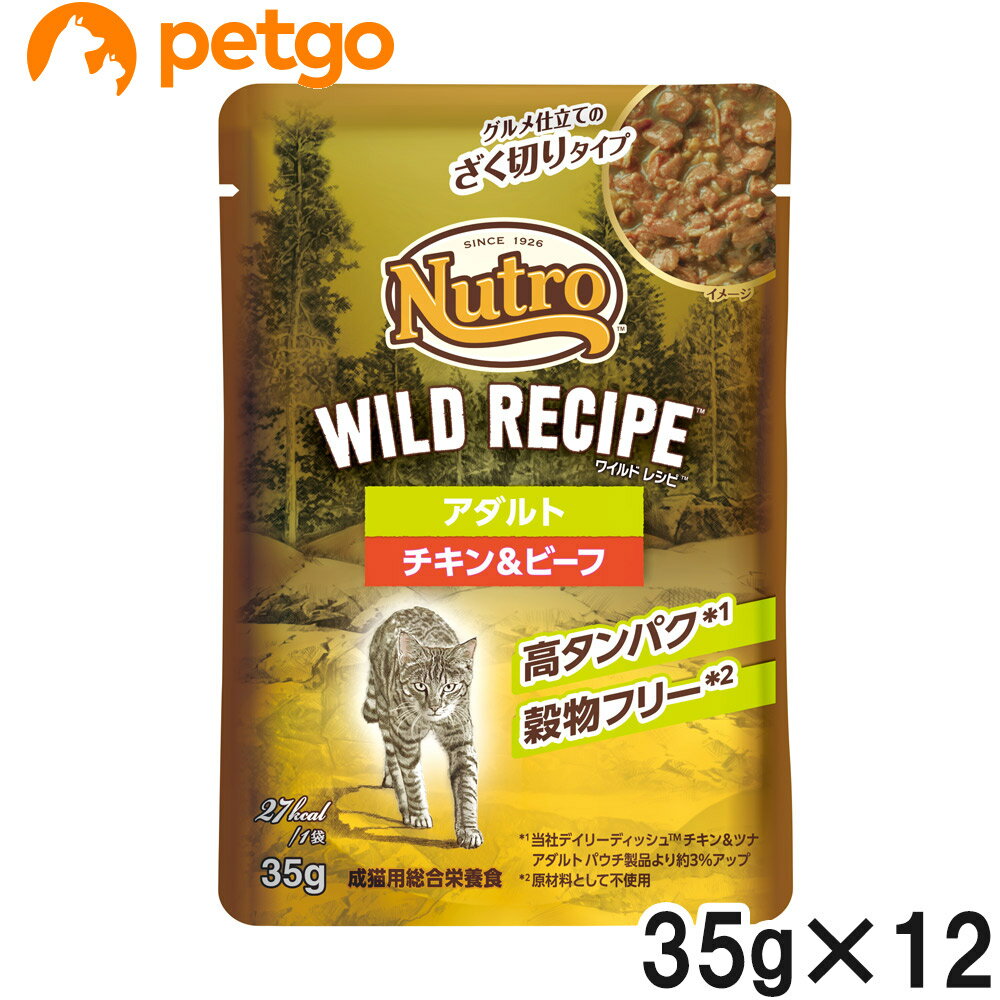 ニュートロ ワイルドレシピ キャット アダルト チキン＆ビーフ グルメ仕立てのざく切りタイプ パウチ 35g×12【まとめ買い】