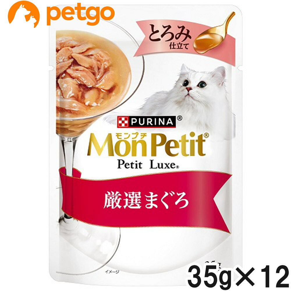 Rakuten - モンプチ プチリュクス パウチ とろみ仕立て 厳選まぐろ 35g×12個【まとめ買い】